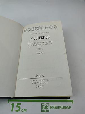 Собрание сочинений в двенадцати томах. Том 2