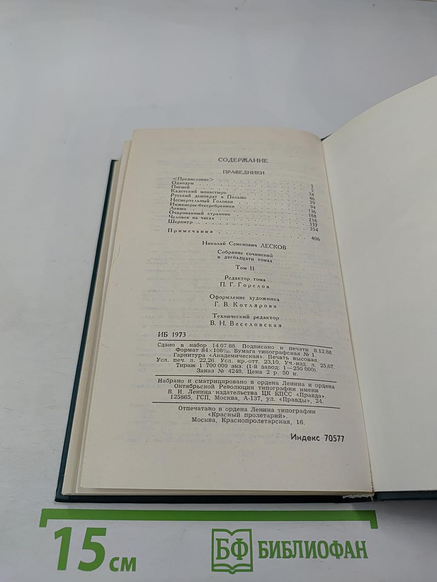 Собрание сочинений в двенадцати томах. Том 2