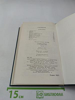 Собрание сочинений в двенадцати томах. Том 2