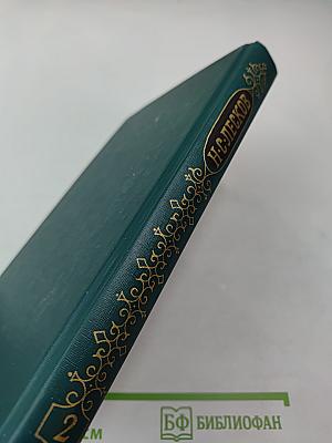 Собрание сочинений в двенадцати томах. Том 2