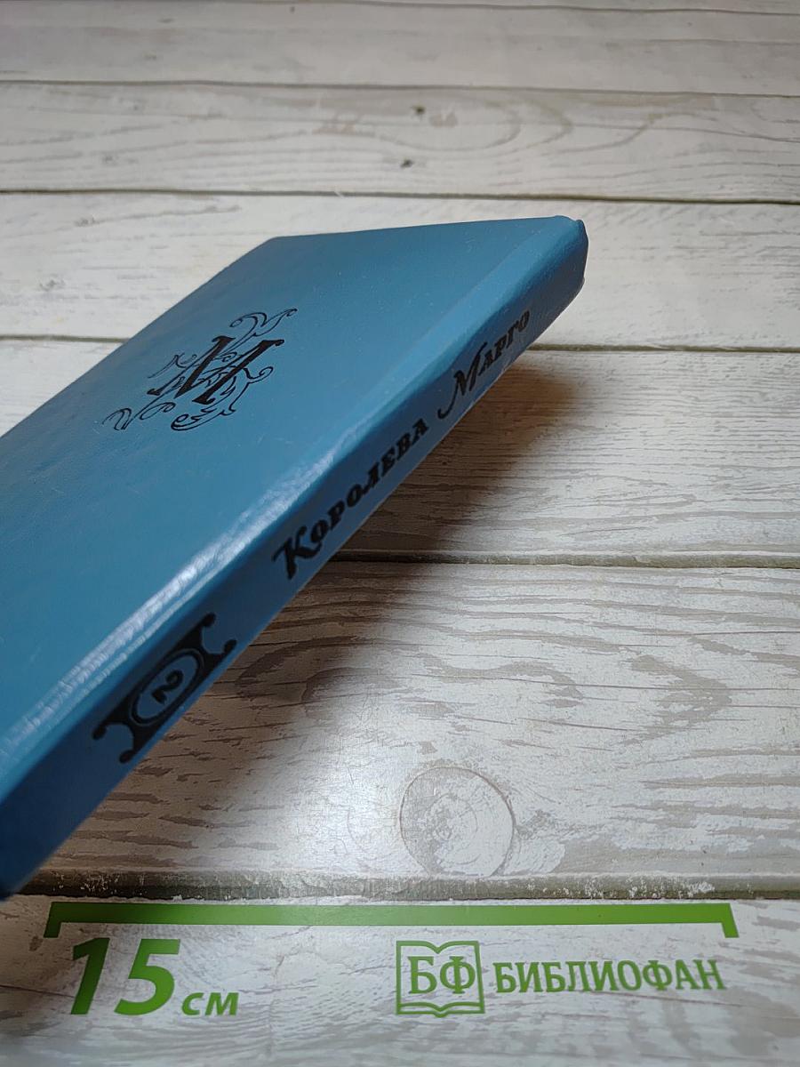 Королева Марго. Книга 2