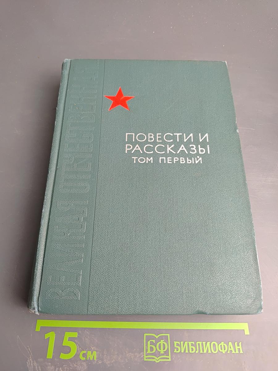 Великая Отечественная. Повести и рассказы. Том первый