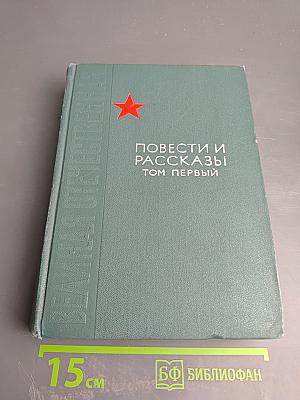 Великая Отечественная. Повести и рассказы. Том первый