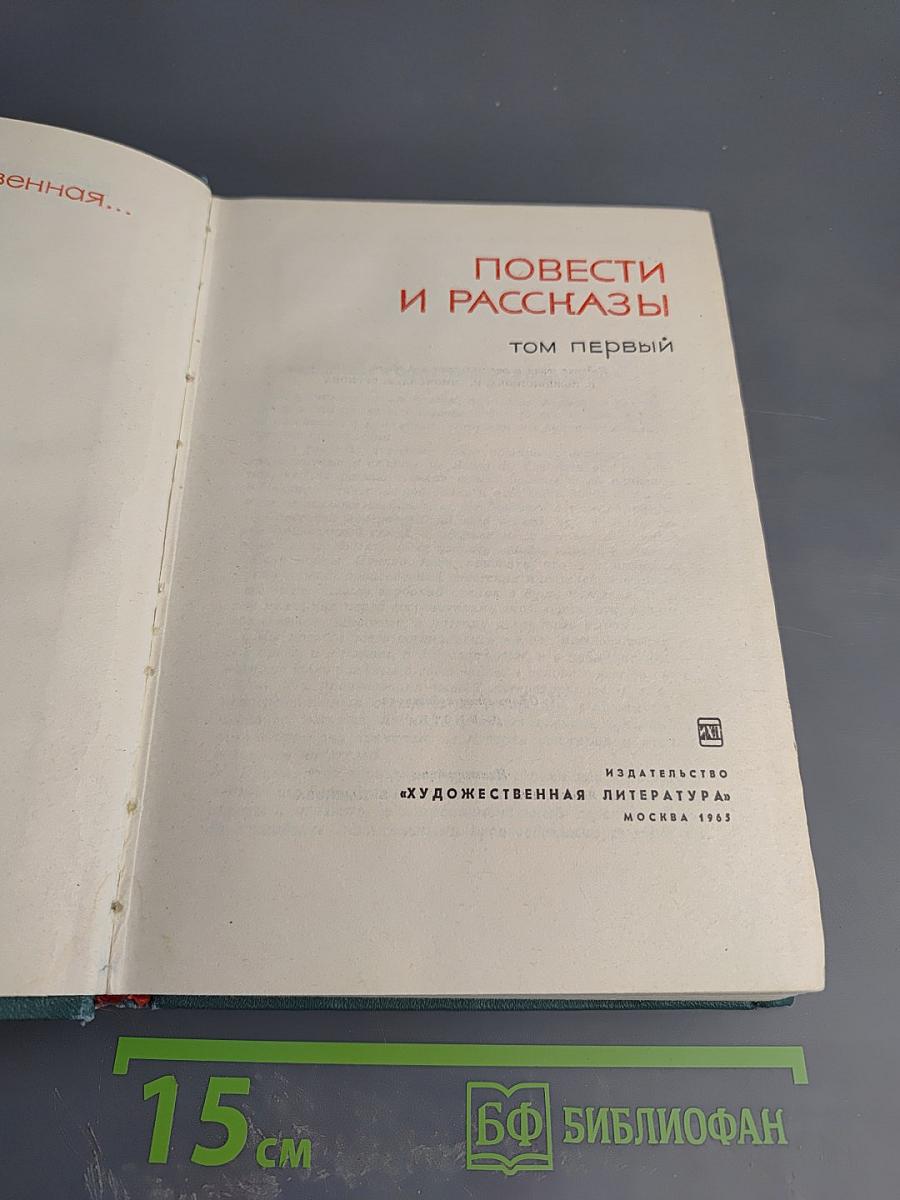 Великая Отечественная. Повести и рассказы. Том первый