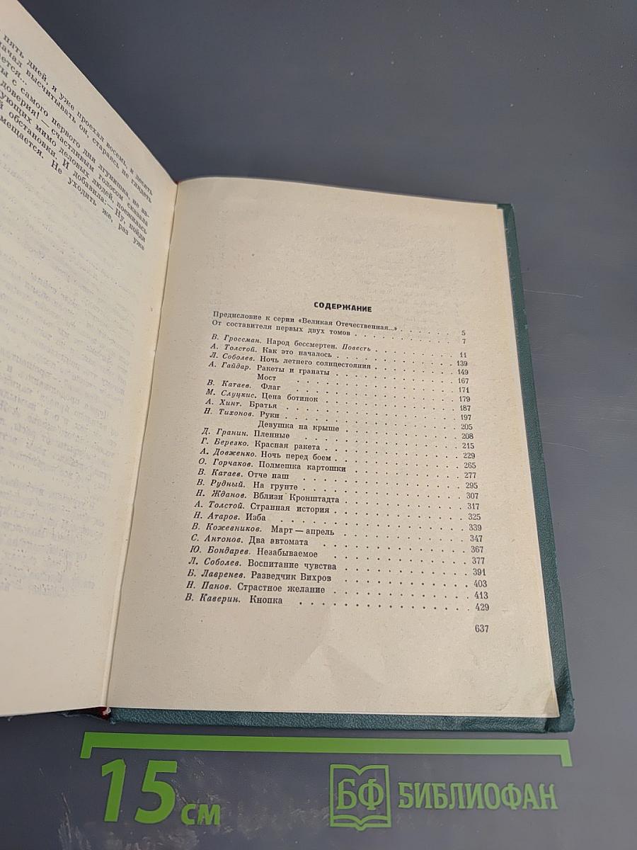 Великая Отечественная. Повести и рассказы. Том первый