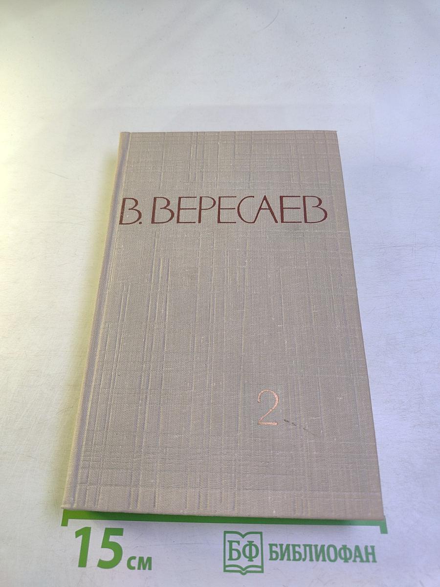 Собрание сочинений в пяти томах. Том 2