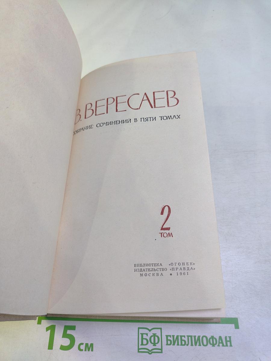 Собрание сочинений в пяти томах. Том 2