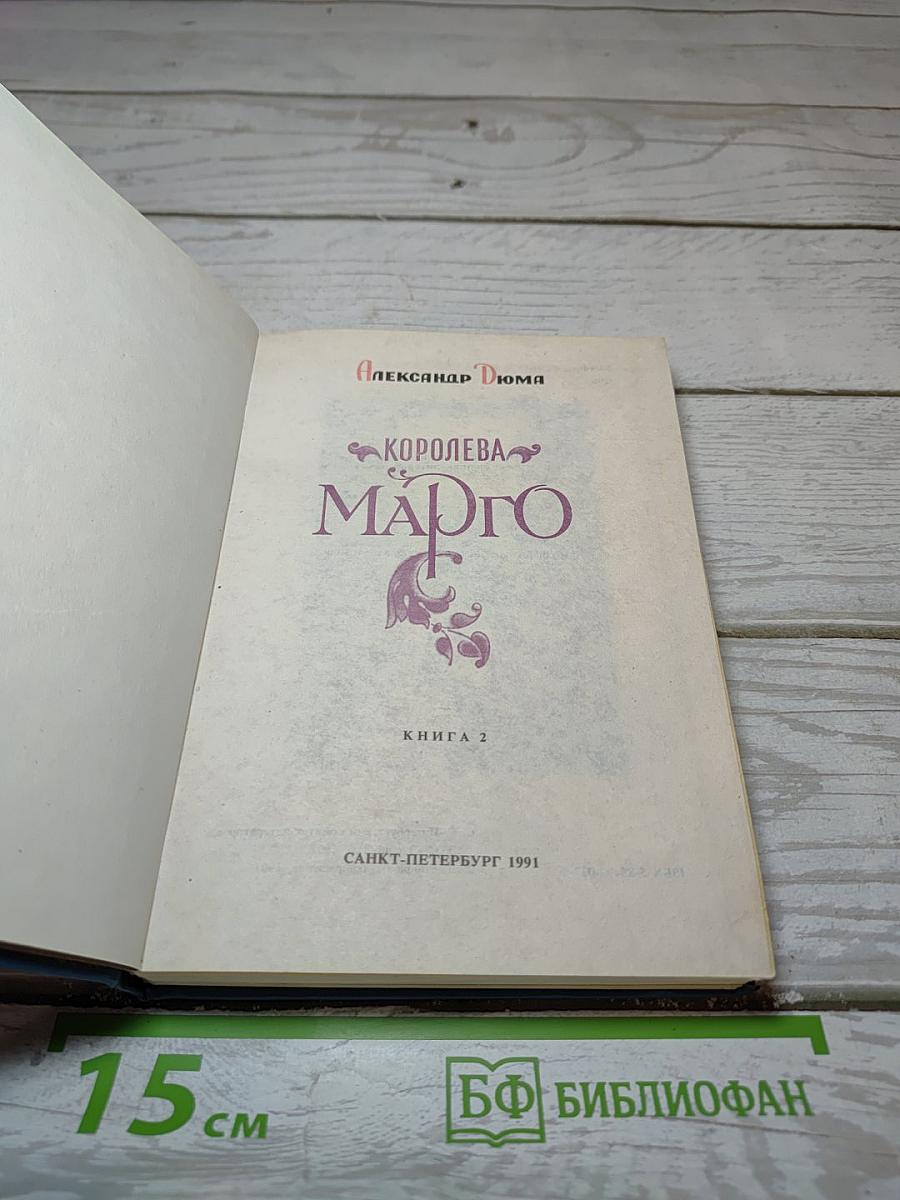 Королева Марго. Книга 2