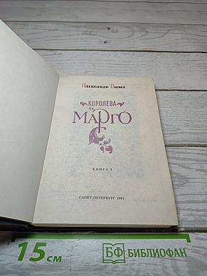 Королева Марго. Книга 2
