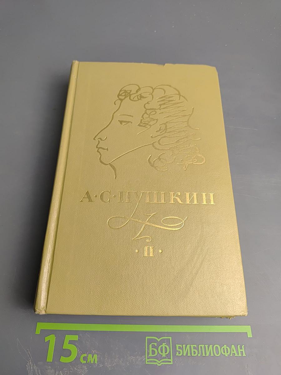 Сочинения в трех томах. Том II. Поэмы. Драматические произведения