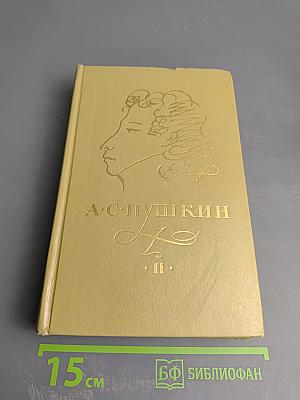 Сочинения в трех томах. Том II. Поэмы. Драматические произведения