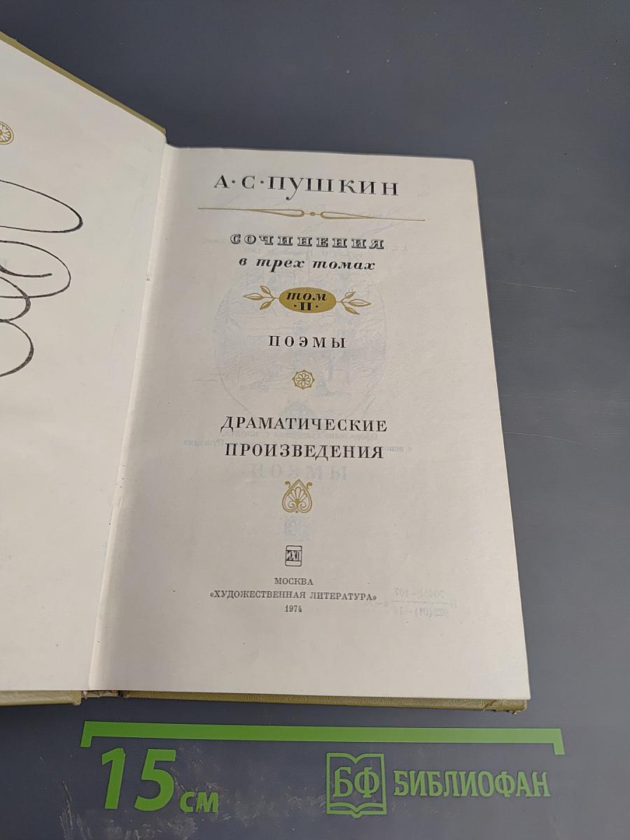 Сочинения в трех томах. Том II. Поэмы. Драматические произведения