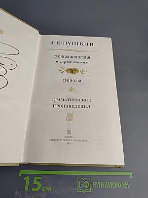 Сочинения в трех томах. Том II. Поэмы. Драматические произведения