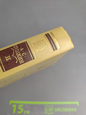 Сочинения в трех томах. Том II. Поэмы. Драматические произведения