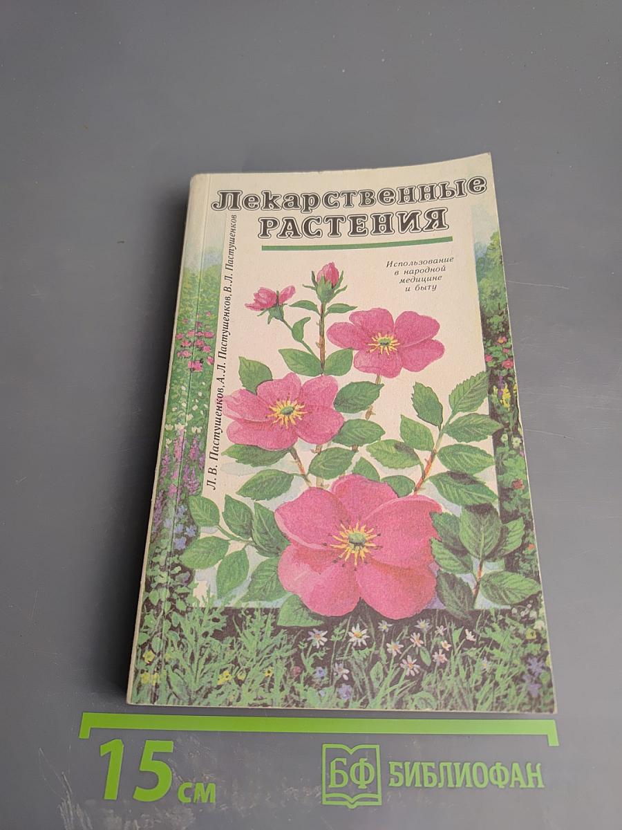 Лекарственные растения: Использование в народной медицине и быту
