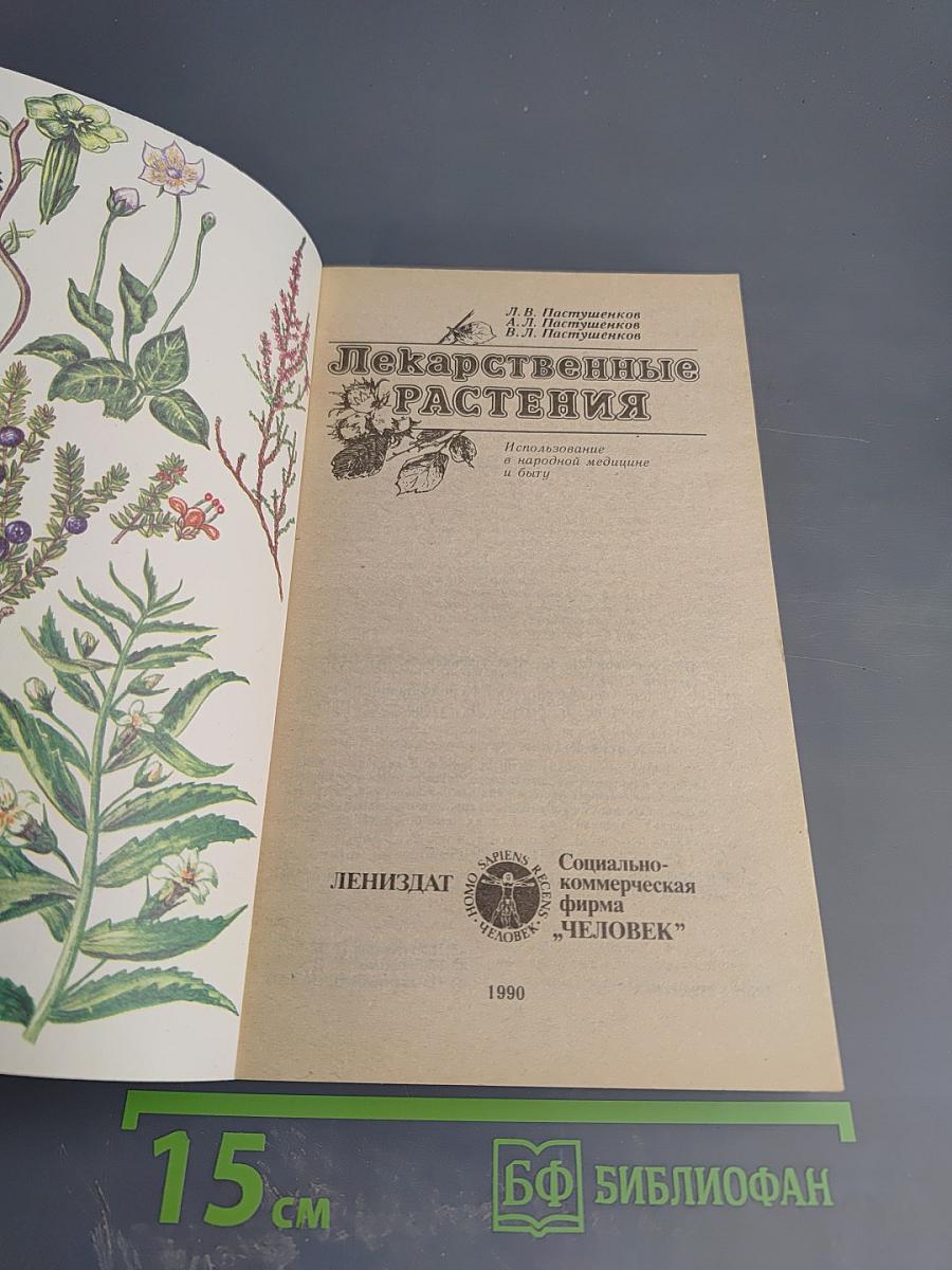 Лекарственные растения: Использование в народной медицине и быту