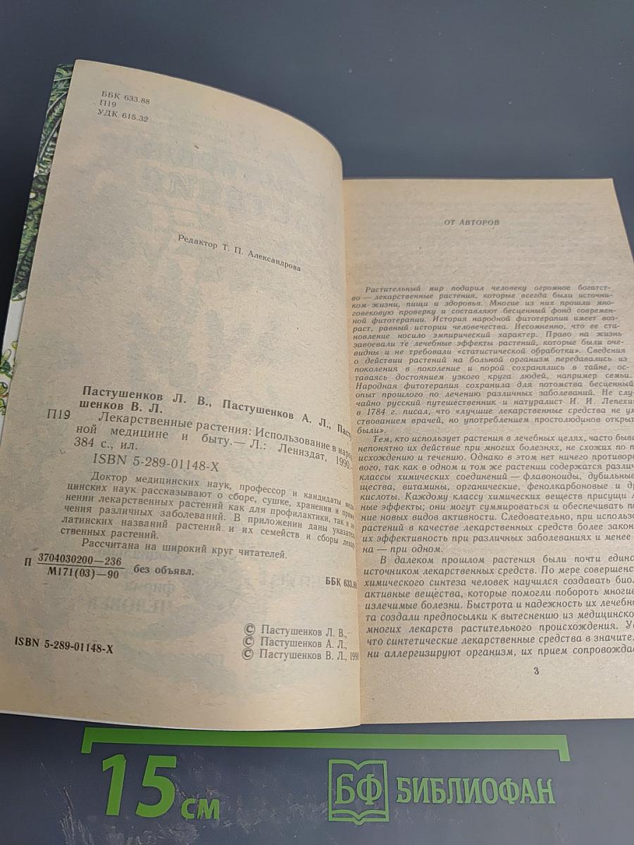 Лекарственные растения: Использование в народной медицине и быту