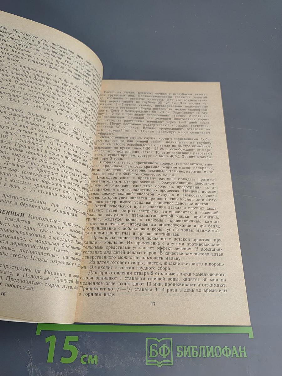 Лекарственные растения: Использование в народной медицине и быту