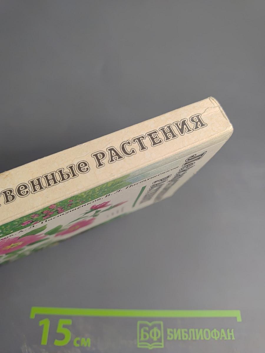 Лекарственные растения: Использование в народной медицине и быту
