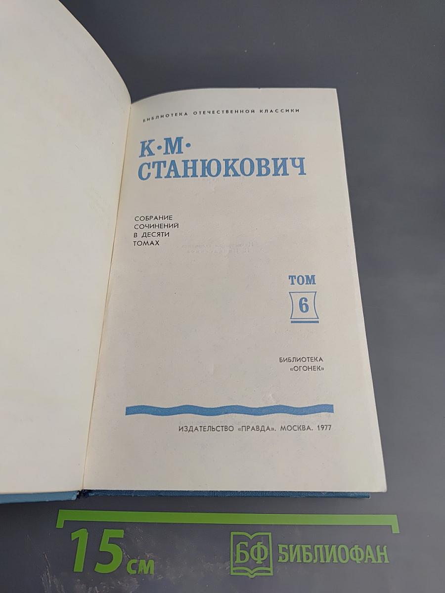 Собрание сочинений в десяти томах. Том 6. Рассказы и повести 1895-1896