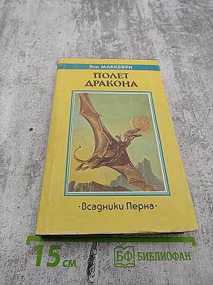 Полет Дракона