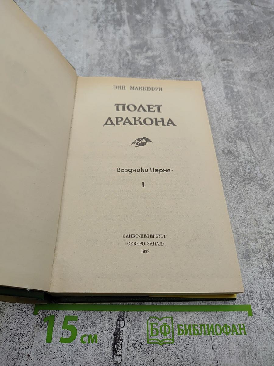 Полет Дракона