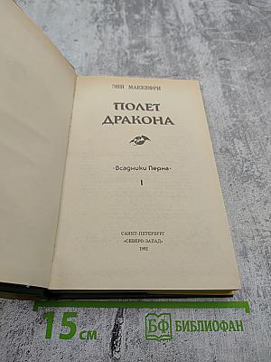 Полет Дракона