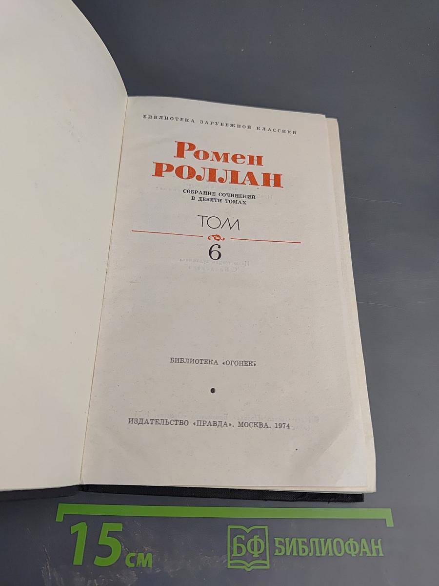 Собрание сочинений в девяти томах. Том 6. Очарованная душа