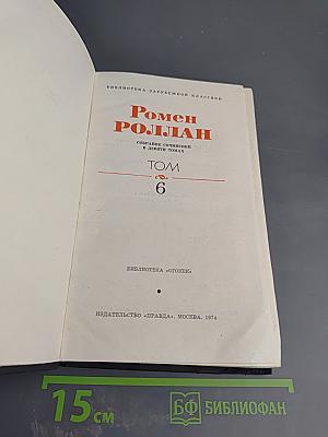 Собрание сочинений в девяти томах. Том 6. Очарованная душа