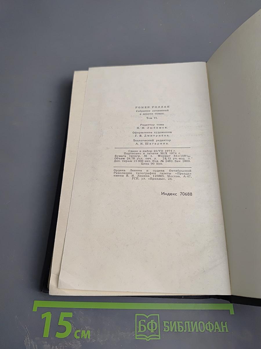 Собрание сочинений в девяти томах. Том 6. Очарованная душа