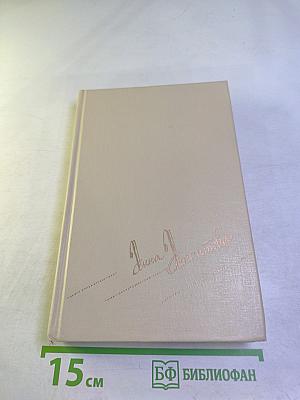 Анна Ахматова. Сочинения в двух томах. Том второй