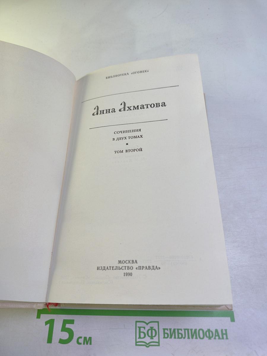 Анна Ахматова. Сочинения в двух томах. Том второй