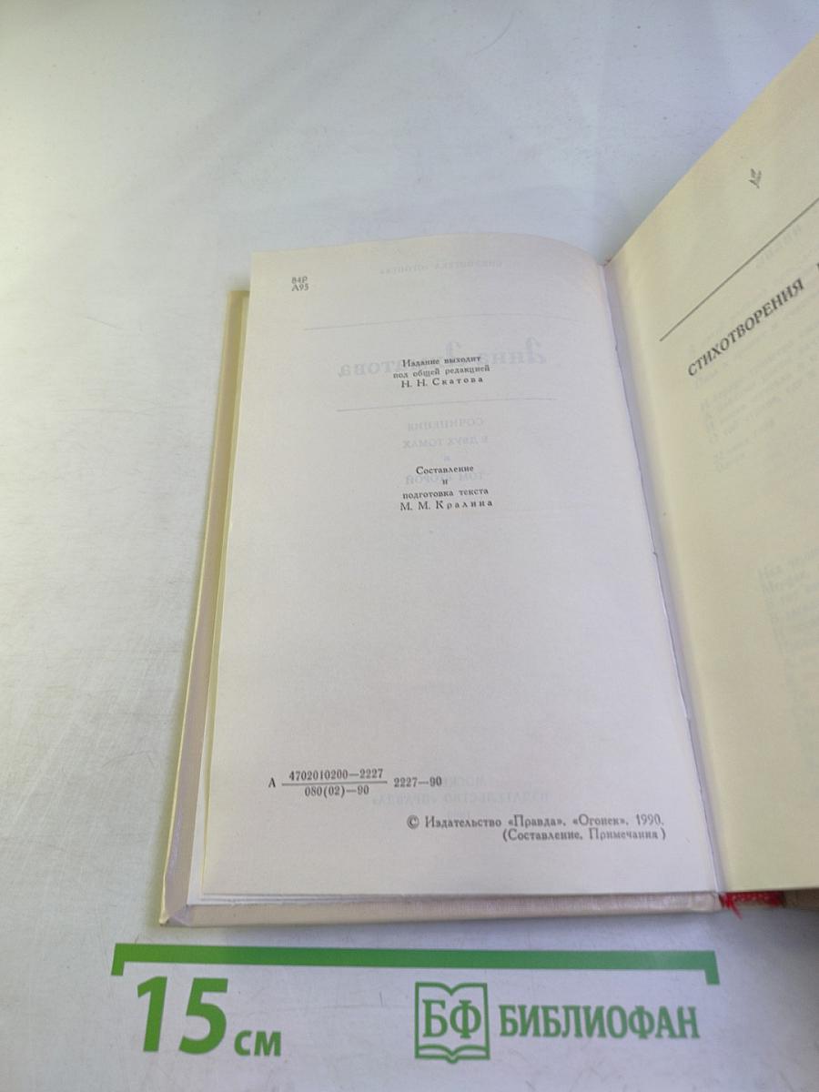 Анна Ахматова. Сочинения в двух томах. Том второй