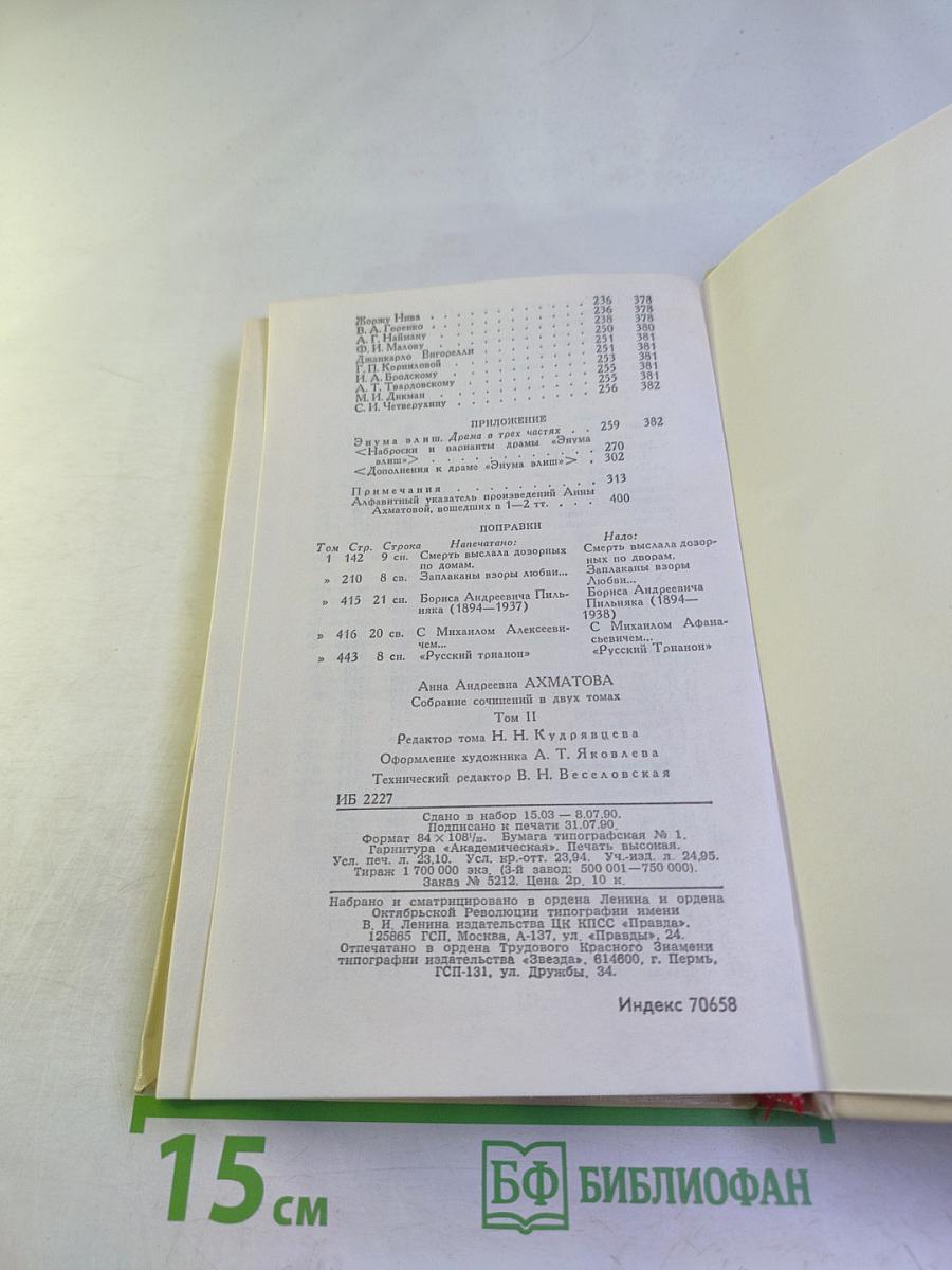Анна Ахматова. Сочинения в двух томах. Том второй