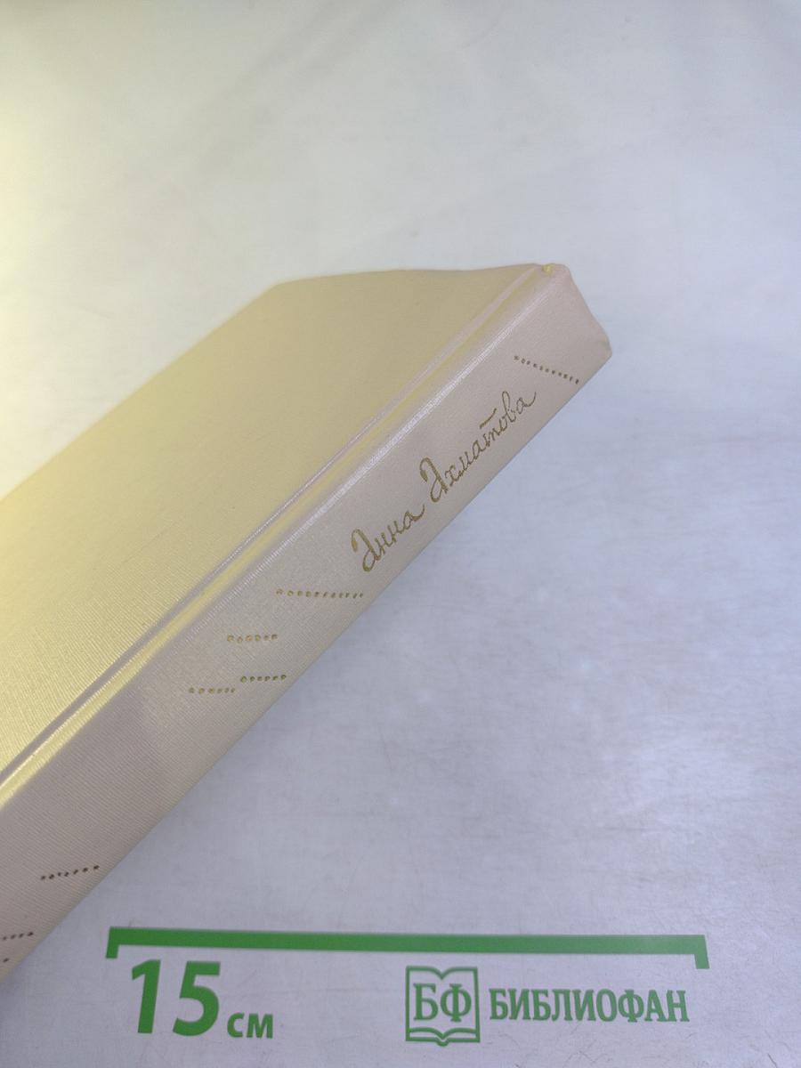 Анна Ахматова. Сочинения в двух томах. Том второй