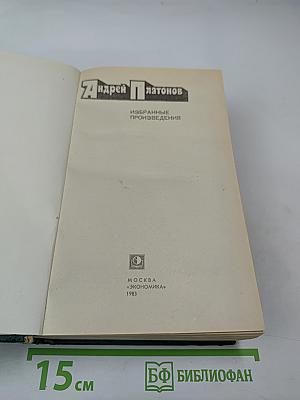 Избранные произведения