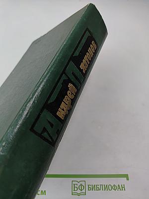 Избранные произведения