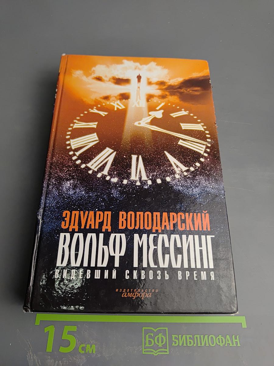 Вольф Мессинг. Видевший сквозь время
