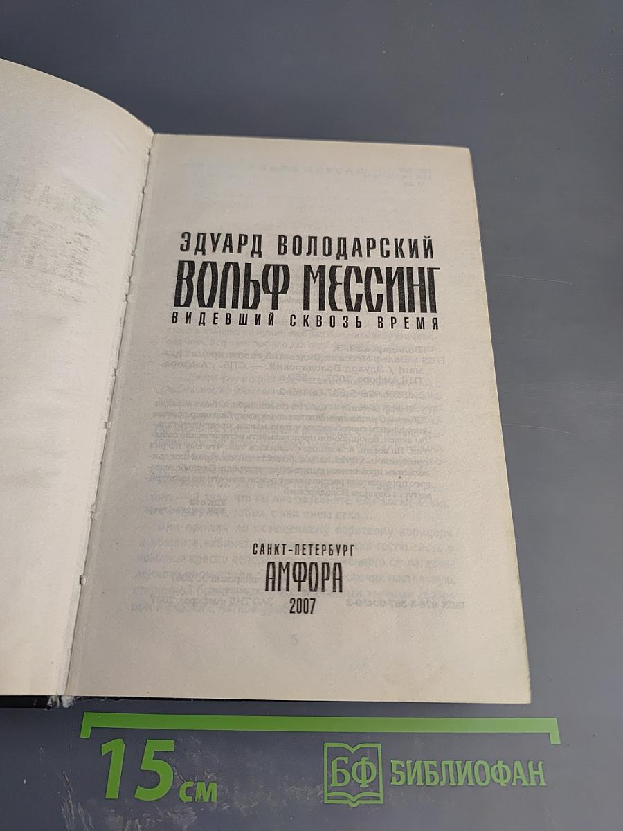 Вольф Мессинг. Видевший сквозь время