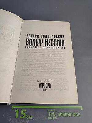 Вольф Мессинг. Видевший сквозь время