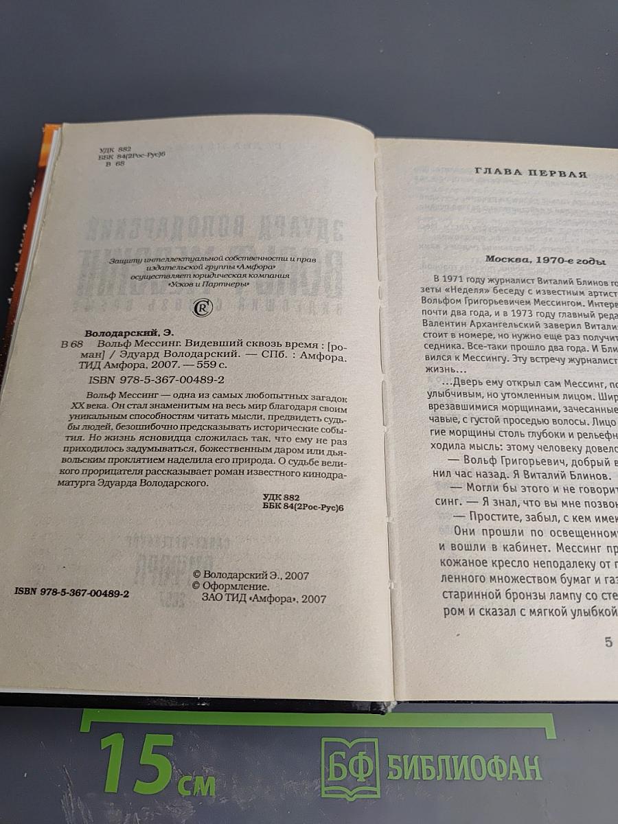 Вольф Мессинг. Видевший сквозь время