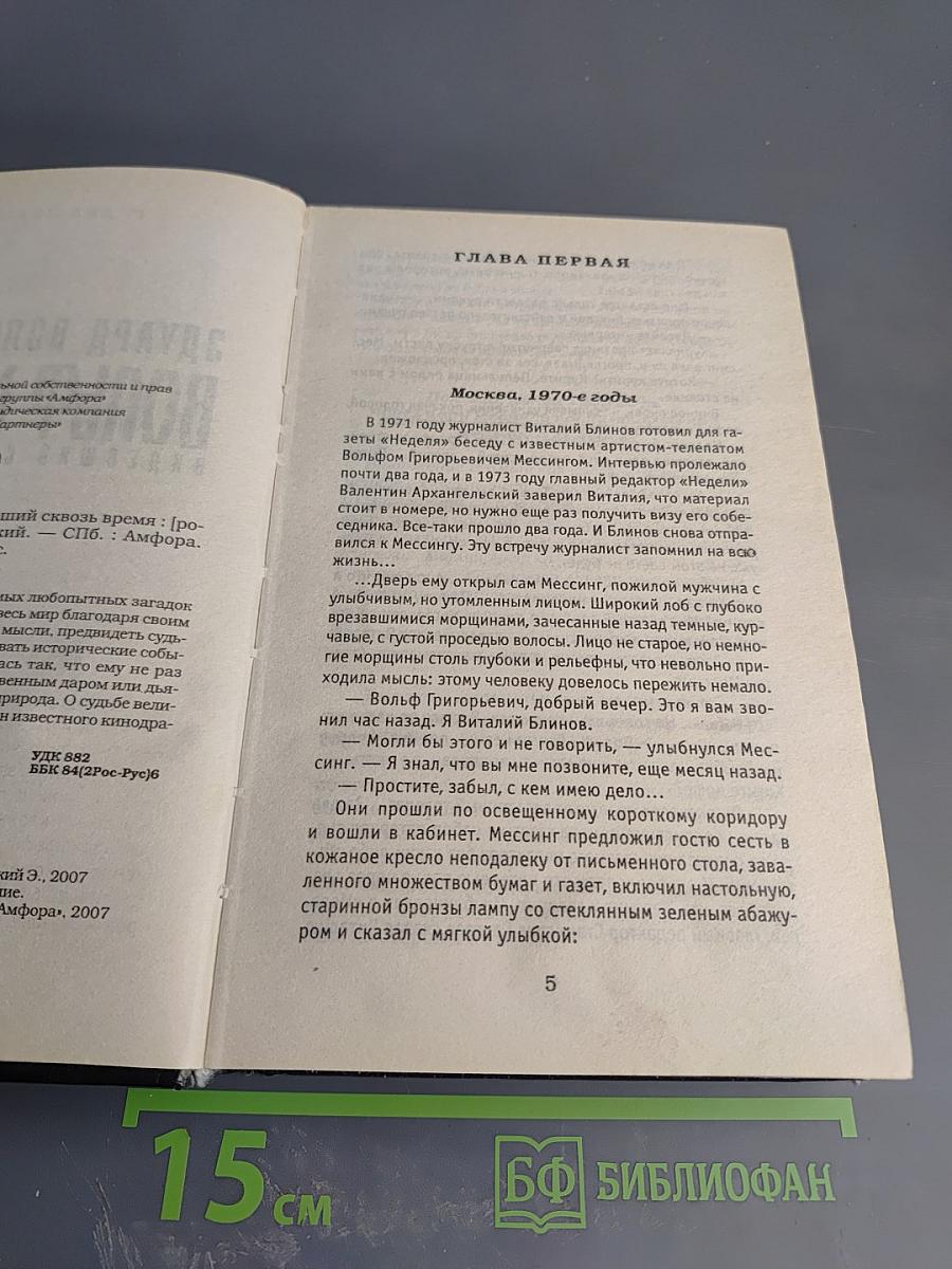 Вольф Мессинг. Видевший сквозь время