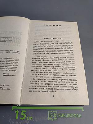 Вольф Мессинг. Видевший сквозь время