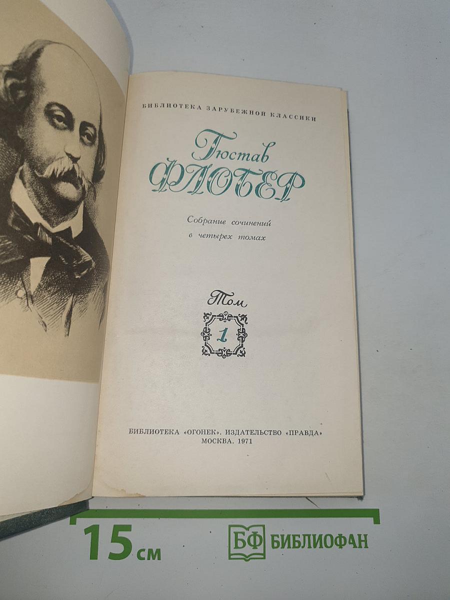Собрание сочинений в четырех томах. Том 1