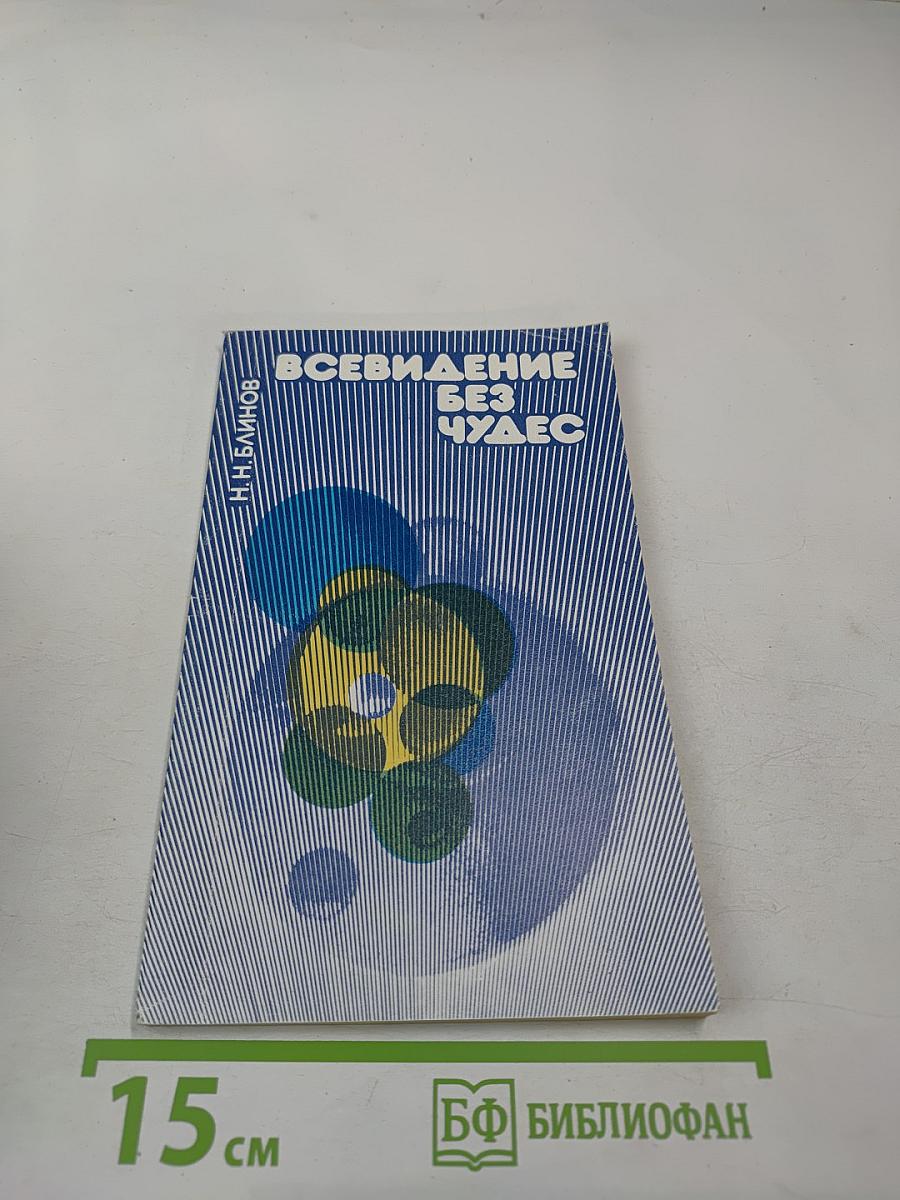 Всевидение без чудес