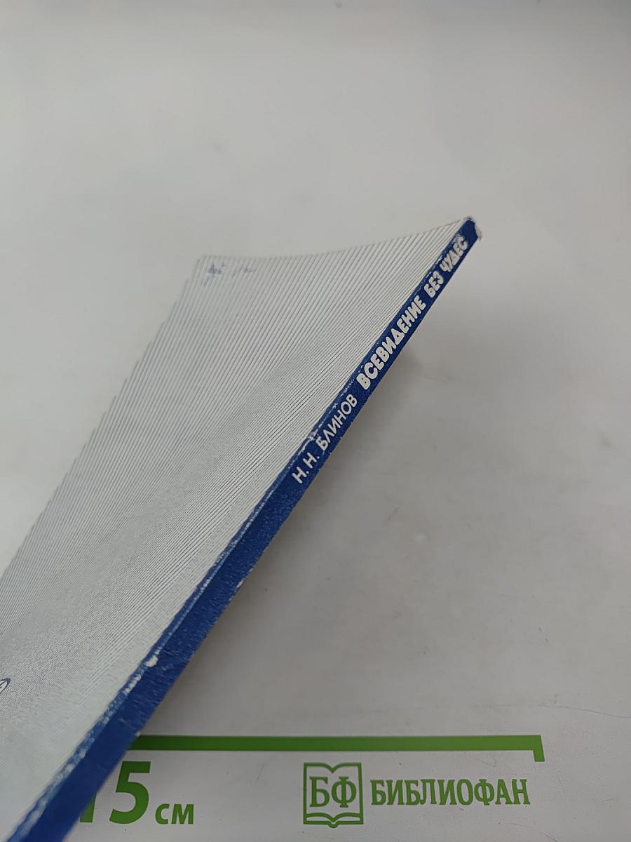 Всевидение без чудес