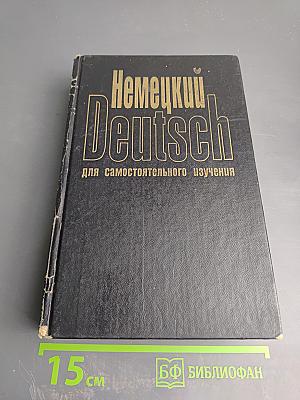 Немецкий Deutsch для самостоятельного изучения
