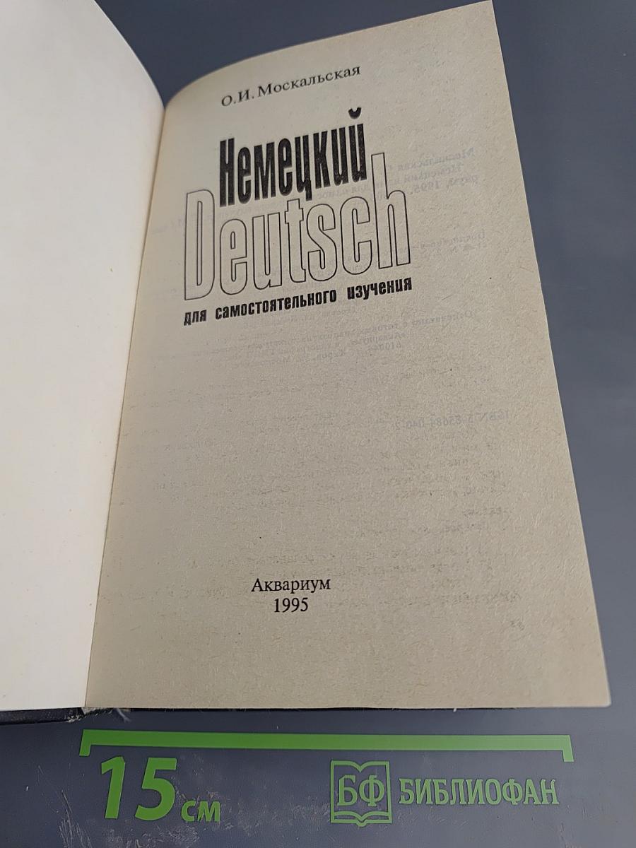 Немецкий Deutsch для самостоятельного изучения