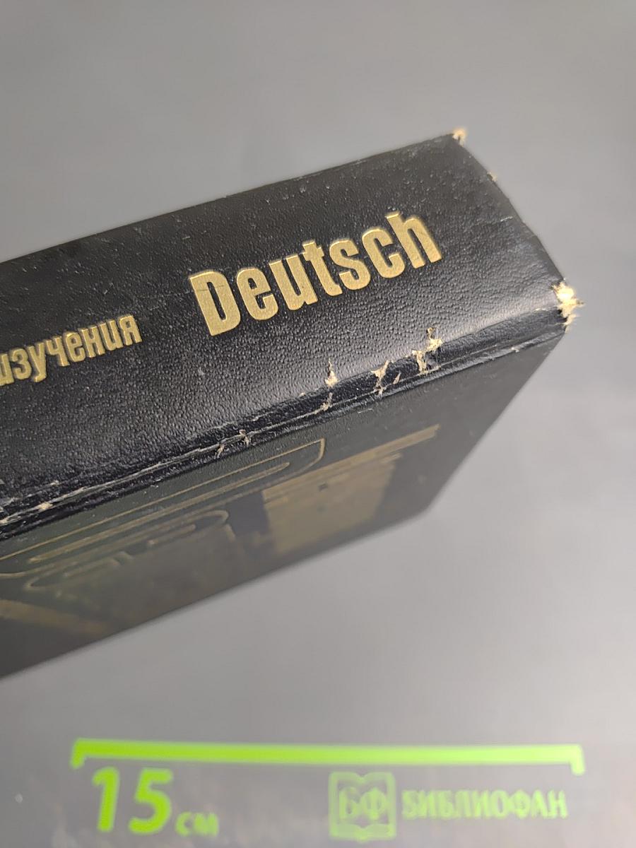 Немецкий Deutsch для самостоятельного изучения