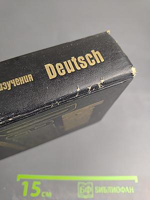 Немецкий Deutsch для самостоятельного изучения